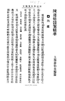 清代名医医案精华 陈莲舫医案精华PDF电子书下载 - 中医养生阁中医教学-中医资料-中医医案-中医针灸-古籍珍本-中医基础-中医经典-中医-名家学术-中医男科-疾病专治-经方论治-名族医药-中医方剂-中药本草-中医拔罐-中医刮痧-推拿按摩-中医内科-中西结合-中医妇科-中医皮肤-中医医话-中医外科-中医儿科-中医儿科-海外中医-特色疗法-中医骨伤-中医四诊-中医养生阁