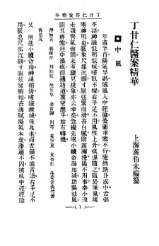 清代名医医案精华 丁甘仁医案精华PDF电子书下载 - 中医养生阁中医教学-中医资料-中医医案-中医针灸-古籍珍本-中医基础-中医经典-中医-名家学术-中医男科-疾病专治-经方论治-名族医药-中医方剂-中药本草-中医拔罐-中医刮痧-推拿按摩-中医内科-中西结合-中医妇科-中医皮肤-中医医话-中医外科-中医儿科-中医儿科-海外中医-特色疗法-中医骨伤-中医四诊-中医养生阁