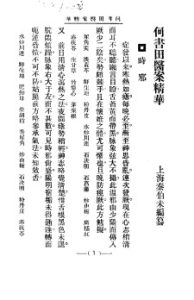 清代名医医案精华 何书田医案精华PDF电子书下载中医教学-中医资料-中医医案-中医针灸-古籍珍本-中医基础-中医经典-中医-名家学术-中医男科-疾病专治-经方论治-名族医药-中医方剂-中药本草-中医拔罐-中医刮痧-推拿按摩-中医内科-中西结合-中医妇科-中医皮肤-中医医话-中医外科-中医儿科-中医儿科-海外中医-特色疗法-中医骨伤-中医四诊-中医养生阁