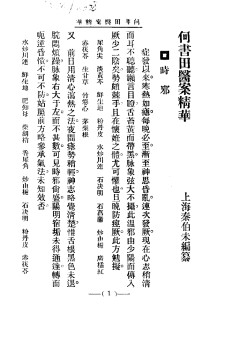 清代名医医案精华 何书田医案精华PDF电子书下载 - 中医养生阁中医教学-中医资料-中医医案-中医针灸-古籍珍本-中医基础-中医经典-中医-名家学术-中医男科-疾病专治-经方论治-名族医药-中医方剂-中药本草-中医拔罐-中医刮痧-推拿按摩-中医内科-中西结合-中医妇科-中医皮肤-中医医话-中医外科-中医儿科-中医儿科-海外中医-特色疗法-中医骨伤-中医四诊-中医养生阁