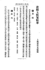 清代名医医案精华  凌晓五医案精华PDF电子书下载中医教学-中医资料-中医医案-中医针灸-古籍珍本-中医基础-中医经典-中医-名家学术-中医男科-疾病专治-经方论治-名族医药-中医方剂-中药本草-中医拔罐-中医刮痧-推拿按摩-中医内科-中西结合-中医妇科-中医皮肤-中医医话-中医外科-中医儿科-中医儿科-海外中医-特色疗法-中医骨伤-中医四诊-中医养生阁