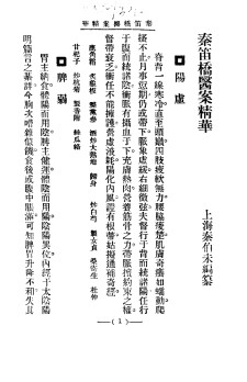 清代名医医案精华 秦笛桥医案精华PDF电子书下载 - 中医养生阁中医教学-中医资料-中医医案-中医针灸-古籍珍本-中医基础-中医经典-中医-名家学术-中医男科-疾病专治-经方论治-名族医药-中医方剂-中药本草-中医拔罐-中医刮痧-推拿按摩-中医内科-中西结合-中医妇科-中医皮肤-中医医话-中医外科-中医儿科-中医儿科-海外中医-特色疗法-中医骨伤-中医四诊-中医养生阁