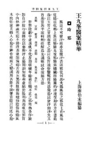 清代名医医案精华 王九峰医案精华PDF电子书下载中医教学-中医资料-中医医案-中医针灸-古籍珍本-中医基础-中医经典-中医-名家学术-中医男科-疾病专治-经方论治-名族医药-中医方剂-中药本草-中医拔罐-中医刮痧-推拿按摩-中医内科-中西结合-中医妇科-中医皮肤-中医医话-中医外科-中医儿科-中医儿科-海外中医-特色疗法-中医骨伤-中医四诊-中医养生阁