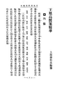 清代名医医案精华 王旭高医案精华PDF电子书下载中医教学-中医资料-中医医案-中医针灸-古籍珍本-中医基础-中医经典-中医-名家学术-中医男科-疾病专治-经方论治-名族医药-中医方剂-中药本草-中医拔罐-中医刮痧-推拿按摩-中医内科-中西结合-中医妇科-中医皮肤-中医医话-中医外科-中医儿科-中医儿科-海外中医-特色疗法-中医骨伤-中医四诊-中医养生阁