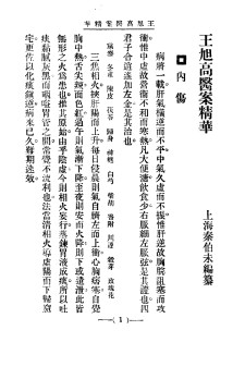 清代名医医案精华 王旭高医案精华PDF电子书下载 - 中医养生阁中医教学-中医资料-中医医案-中医针灸-古籍珍本-中医基础-中医经典-中医-名家学术-中医男科-疾病专治-经方论治-名族医药-中医方剂-中药本草-中医拔罐-中医刮痧-推拿按摩-中医内科-中西结合-中医妇科-中医皮肤-中医医话-中医外科-中医儿科-中医儿科-海外中医-特色疗法-中医骨伤-中医四诊-中医养生阁