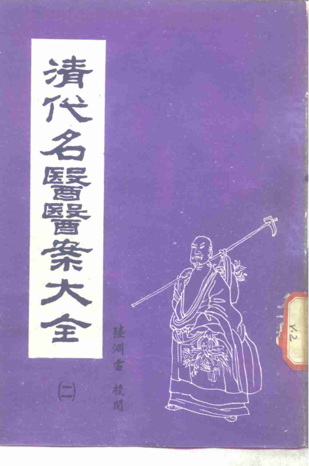 清代名医医案大全 2 曹仁伯医案PDF电子书下载 - 中医养生阁中医教学-中医资料-中医医案-中医针灸-古籍珍本-中医基础-中医经典-中医-名家学术-中医男科-疾病专治-经方论治-名族医药-中医方剂-中药本草-中医拔罐-中医刮痧-推拿按摩-中医内科-中西结合-中医妇科-中医皮肤-中医医话-中医外科-中医儿科-中医儿科-海外中医-特色疗法-中医骨伤-中医四诊-中医养生阁