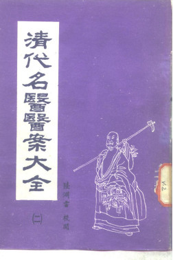 清代名医医案大全 2 尤在泾医案PDF电子书下载 - 中医养生阁中医教学-中医资料-中医医案-中医针灸-古籍珍本-中医基础-中医经典-中医-名家学术-中医男科-疾病专治-经方论治-名族医药-中医方剂-中药本草-中医拔罐-中医刮痧-推拿按摩-中医内科-中西结合-中医妇科-中医皮肤-中医医话-中医外科-中医儿科-中医儿科-海外中医-特色疗法-中医骨伤-中医四诊-中医养生阁