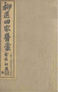 柳选四家医案  评选静香楼医案PDF电子书下载中医教学-中医资料-中医医案-中医针灸-古籍珍本-中医基础-中医经典-中医-名家学术-中医男科-疾病专治-经方论治-名族医药-中医方剂-中药本草-中医拔罐-中医刮痧-推拿按摩-中医内科-中西结合-中医妇科-中医皮肤-中医医话-中医外科-中医儿科-中医儿科-海外中医-特色疗法-中医骨伤-中医四诊-中医养生阁