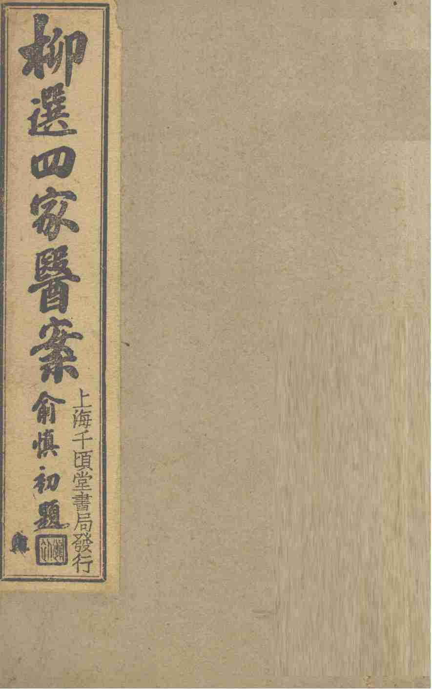 柳选四家医案 评选静香楼医案PDF电子书下载 - 中医养生阁中医教学-中医资料-中医医案-中医针灸-古籍珍本-中医基础-中医经典-中医-名家学术-中医男科-疾病专治-经方论治-名族医药-中医方剂-中药本草-中医拔罐-中医刮痧-推拿按摩-中医内科-中西结合-中医妇科-中医皮肤-中医医话-中医外科-中医儿科-中医儿科-海外中医-特色疗法-中医骨伤-中医四诊-中医养生阁