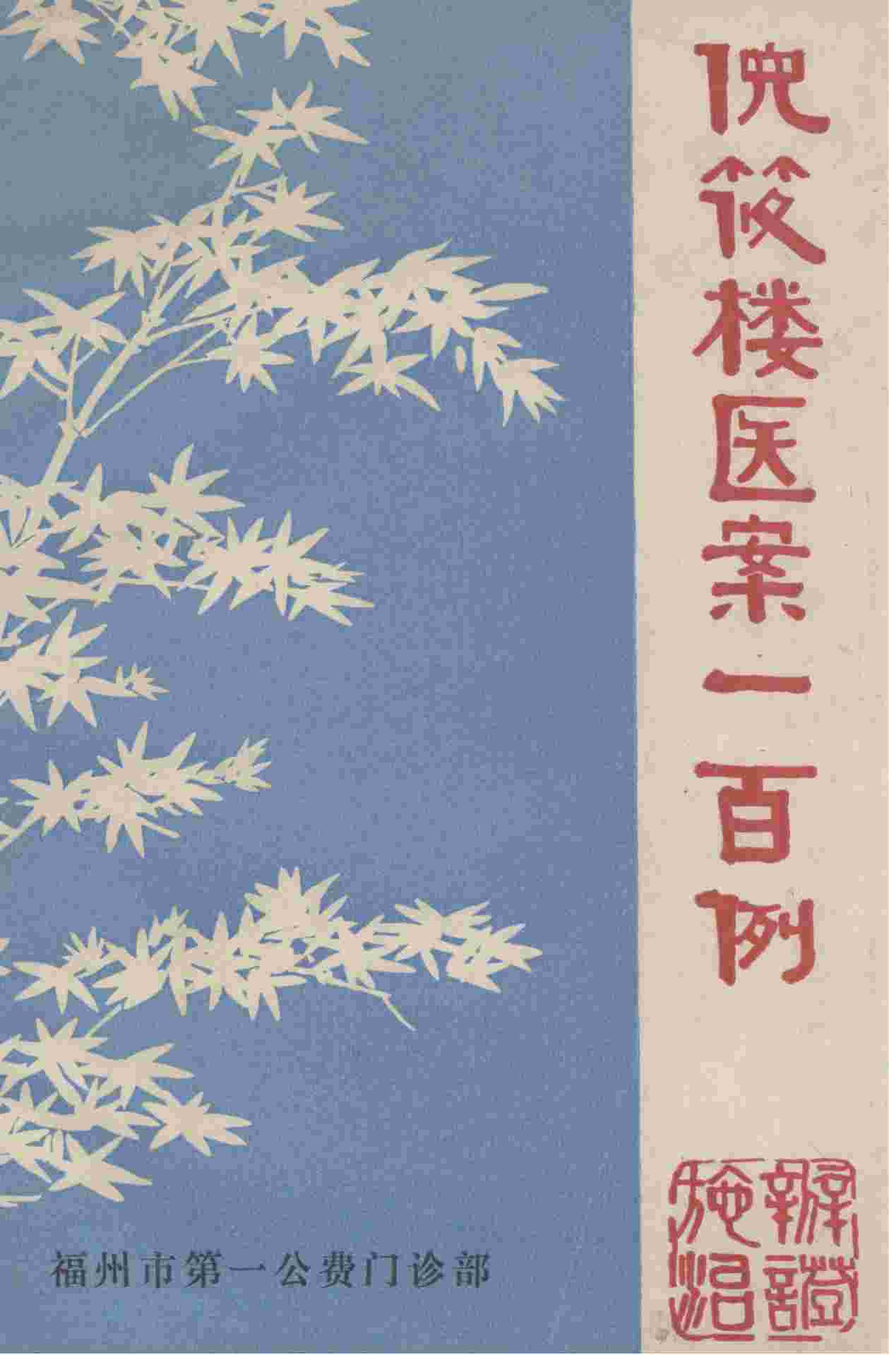 倪筱楼医案一百例 福州医案医话 第6辑PDF电子书下载 - 中医养生阁中医教学-中医资料-中医医案-中医针灸-古籍珍本-中医基础-中医经典-中医-名家学术-中医男科-疾病专治-经方论治-名族医药-中医方剂-中药本草-中医拔罐-中医刮痧-推拿按摩-中医内科-中西结合-中医妇科-中医皮肤-中医医话-中医外科-中医儿科-中医儿科-海外中医-特色疗法-中医骨伤-中医四诊-中医养生阁