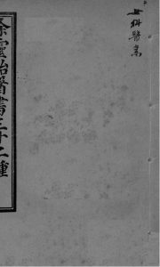 女科医案PDF电子书下载中医教学-中医资料-中医医案-中医针灸-古籍珍本-中医基础-中医经典-中医-名家学术-中医男科-疾病专治-经方论治-名族医药-中医方剂-中药本草-中医拔罐-中医刮痧-推拿按摩-中医内科-中西结合-中医妇科-中医皮肤-中医医话-中医外科-中医儿科-中医儿科-海外中医-特色疗法-中医骨伤-中医四诊-中医养生阁