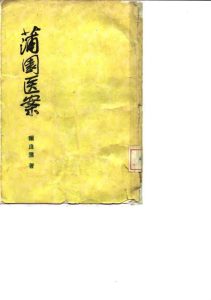 蒲园医案PDF电子书下载中医教学-中医资料-中医医案-中医针灸-古籍珍本-中医基础-中医经典-中医-名家学术-中医男科-疾病专治-经方论治-名族医药-中医方剂-中药本草-中医拔罐-中医刮痧-推拿按摩-中医内科-中西结合-中医妇科-中医皮肤-中医医话-中医外科-中医儿科-中医儿科-海外中医-特色疗法-中医骨伤-中医四诊-中医养生阁