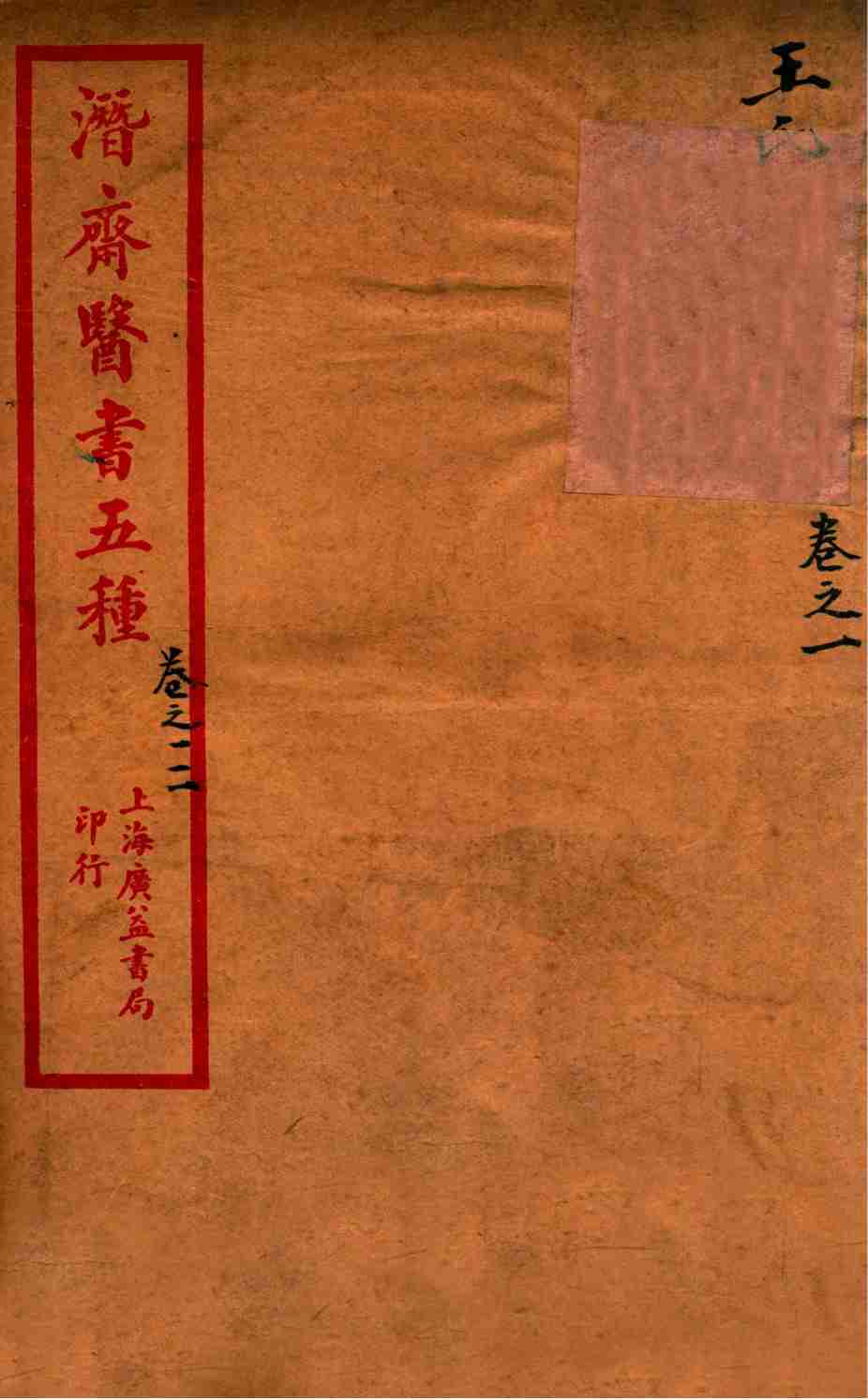 潜斋医书五种 王氏医案 卷1-2 王氏医案续编 卷1PDF电子书下载 - 中医养生阁中医教学-中医资料-中医医案-中医针灸-古籍珍本-中医基础-中医经典-中医-名家学术-中医男科-疾病专治-经方论治-名族医药-中医方剂-中药本草-中医拔罐-中医刮痧-推拿按摩-中医内科-中西结合-中医妇科-中医皮肤-中医医话-中医外科-中医儿科-中医儿科-海外中医-特色疗法-中医骨伤-中医四诊-中医养生阁