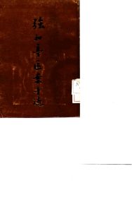 强和亭医案手迹PDF电子书下载中医教学-中医资料-中医医案-中医针灸-古籍珍本-中医基础-中医经典-中医-名家学术-中医男科-疾病专治-经方论治-名族医药-中医方剂-中药本草-中医拔罐-中医刮痧-推拿按摩-中医内科-中西结合-中医妇科-中医皮肤-中医医话-中医外科-中医儿科-中医儿科-海外中医-特色疗法-中医骨伤-中医四诊-中医养生阁