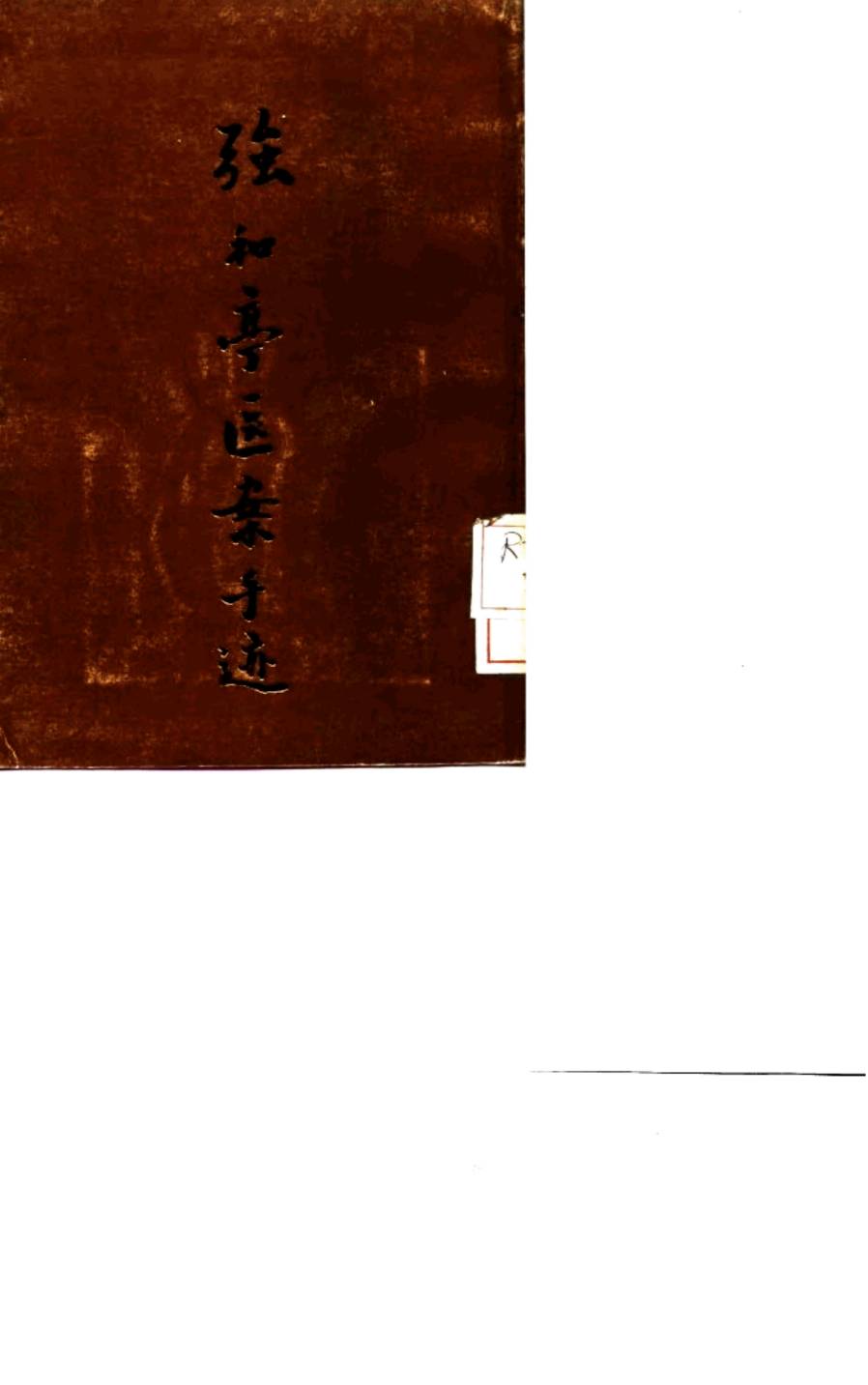 强和亭医案手迹PDF电子书下载 - 中医养生阁中医教学-中医资料-中医医案-中医针灸-古籍珍本-中医基础-中医经典-中医-名家学术-中医男科-疾病专治-经方论治-名族医药-中医方剂-中药本草-中医拔罐-中医刮痧-推拿按摩-中医内科-中西结合-中医妇科-中医皮肤-中医医话-中医外科-中医儿科-中医儿科-海外中医-特色疗法-中医骨伤-中医四诊-中医养生阁