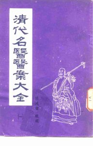 清代名医医案大全 1 马元仪医案PDF电子书下载中医教学-中医资料-中医医案-中医针灸-古籍珍本-中医基础-中医经典-中医-名家学术-中医男科-疾病专治-经方论治-名族医药-中医方剂-中药本草-中医拔罐-中医刮痧-推拿按摩-中医内科-中西结合-中医妇科-中医皮肤-中医医话-中医外科-中医儿科-中医儿科-海外中医-特色疗法-中医骨伤-中医四诊-中医养生阁