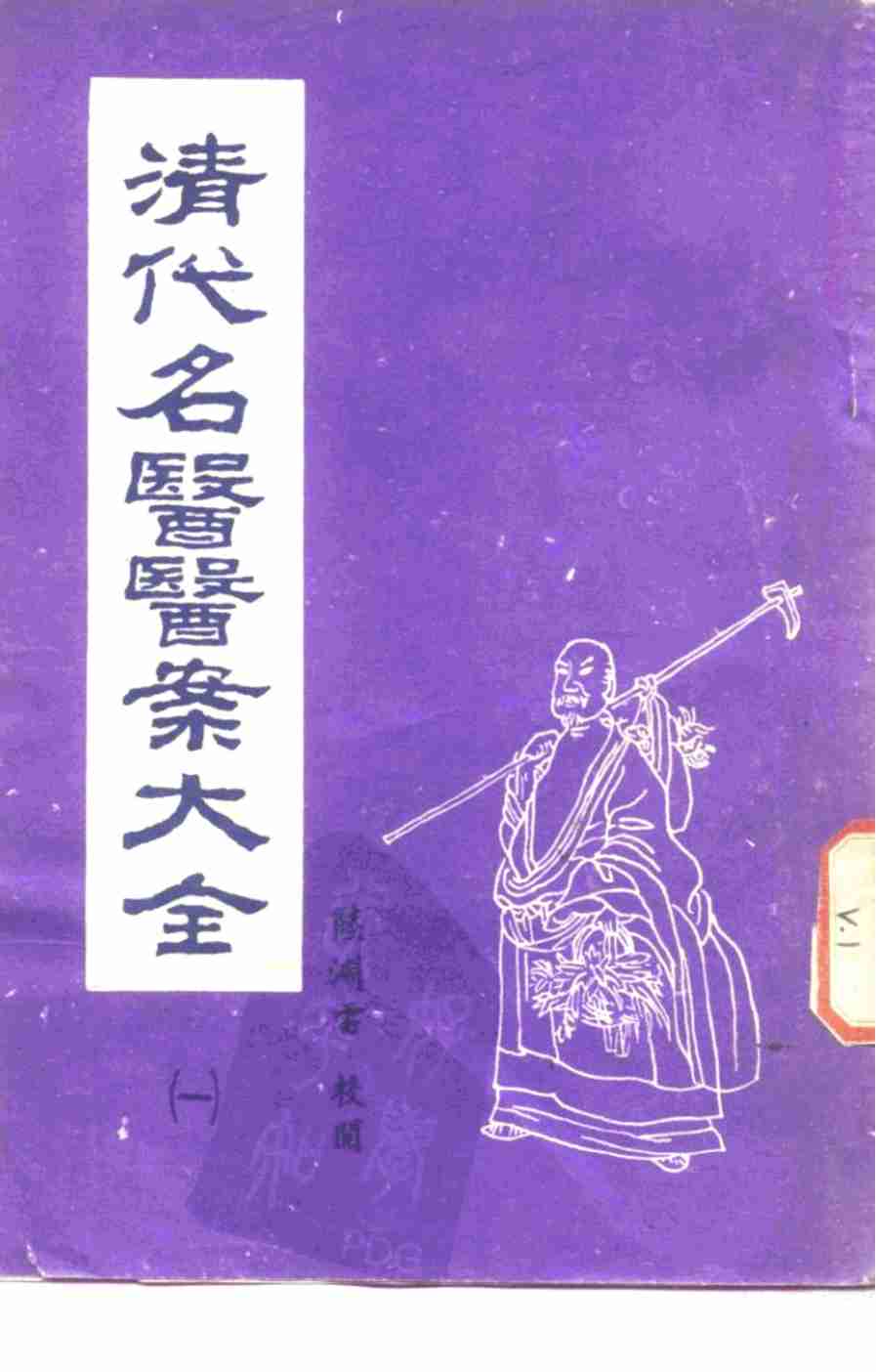清代名医医案大全 1 马元仪医案PDF电子书下载 - 中医养生阁中医教学-中医资料-中医医案-中医针灸-古籍珍本-中医基础-中医经典-中医-名家学术-中医男科-疾病专治-经方论治-名族医药-中医方剂-中药本草-中医拔罐-中医刮痧-推拿按摩-中医内科-中西结合-中医妇科-中医皮肤-中医医话-中医外科-中医儿科-中医儿科-海外中医-特色疗法-中医骨伤-中医四诊-中医养生阁