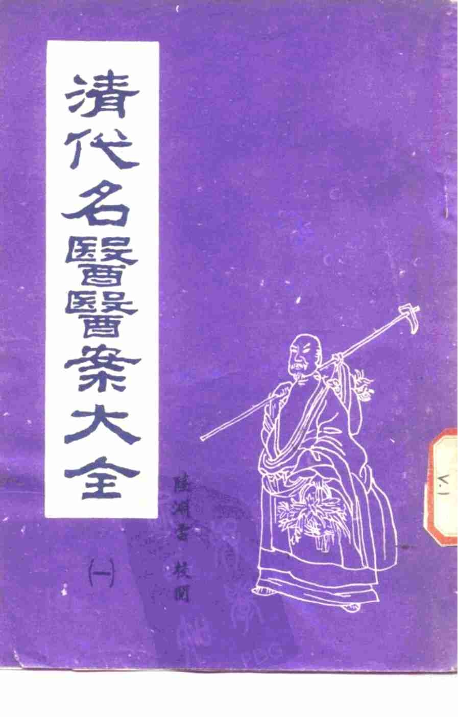 清代名医医案大全 1 薛生白医案PDF电子书下载 - 中医养生阁中医教学-中医资料-中医医案-中医针灸-古籍珍本-中医基础-中医经典-中医-名家学术-中医男科-疾病专治-经方论治-名族医药-中医方剂-中药本草-中医拔罐-中医刮痧-推拿按摩-中医内科-中西结合-中医妇科-中医皮肤-中医医话-中医外科-中医儿科-中医儿科-海外中医-特色疗法-中医骨伤-中医四诊-中医养生阁