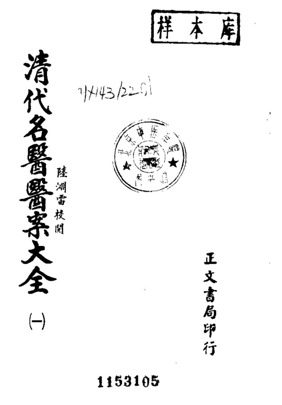 清代名医医案大全 1 叶天士医案PDF电子书下载 - 中医养生阁中医教学-中医资料-中医医案-中医针灸-古籍珍本-中医基础-中医经典-中医-名家学术-中医男科-疾病专治-经方论治-名族医药-中医方剂-中药本草-中医拔罐-中医刮痧-推拿按摩-中医内科-中西结合-中医妇科-中医皮肤-中医医话-中医外科-中医儿科-中医儿科-海外中医-特色疗法-中医骨伤-中医四诊-中医养生阁