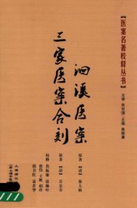 洄溪医案、三家医案合刻PDF电子书下载中医教学-中医资料-中医医案-中医针灸-古籍珍本-中医基础-中医经典-中医-名家学术-中医男科-疾病专治-经方论治-名族医药-中医方剂-中药本草-中医拔罐-中医刮痧-推拿按摩-中医内科-中西结合-中医妇科-中医皮肤-中医医话-中医外科-中医儿科-中医儿科-海外中医-特色疗法-中医骨伤-中医四诊-中医养生阁