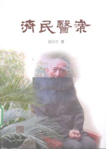 济民医案PDF电子书下载中医教学-中医资料-中医医案-中医针灸-古籍珍本-中医基础-中医经典-中医-名家学术-中医男科-疾病专治-经方论治-名族医药-中医方剂-中药本草-中医拔罐-中医刮痧-推拿按摩-中医内科-中西结合-中医妇科-中医皮肤-中医医话-中医外科-中医儿科-中医儿科-海外中医-特色疗法-中医骨伤-中医四诊-中医养生阁