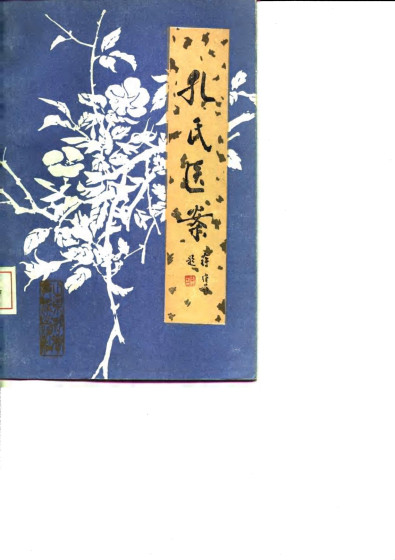 孔氏医案PDF电子书下载 - 中医养生阁中医教学-中医资料-中医医案-中医针灸-古籍珍本-中医基础-中医经典-中医-名家学术-中医男科-疾病专治-经方论治-名族医药-中医方剂-中药本草-中医拔罐-中医刮痧-推拿按摩-中医内科-中西结合-中医妇科-中医皮肤-中医医话-中医外科-中医儿科-中医儿科-海外中医-特色疗法-中医骨伤-中医四诊-中医养生阁