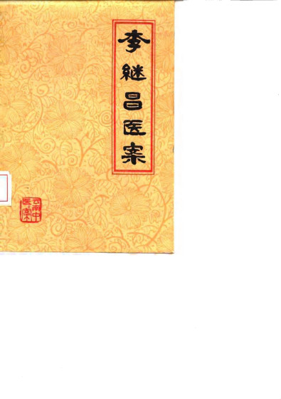 李继昌医案PDF电子书下载 - 中医养生阁中医教学-中医资料-中医医案-中医针灸-古籍珍本-中医基础-中医经典-中医-名家学术-中医男科-疾病专治-经方论治-名族医药-中医方剂-中药本草-中医拔罐-中医刮痧-推拿按摩-中医内科-中西结合-中医妇科-中医皮肤-中医医话-中医外科-中医儿科-中医儿科-海外中医-特色疗法-中医骨伤-中医四诊-中医养生阁