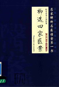 临证必读八部医案 5 柳选四家医案PDF电子书下载中医教学-中医资料-中医医案-中医针灸-古籍珍本-中医基础-中医经典-中医-名家学术-中医男科-疾病专治-经方论治-名族医药-中医方剂-中药本草-中医拔罐-中医刮痧-推拿按摩-中医内科-中西结合-中医妇科-中医皮肤-中医医话-中医外科-中医儿科-中医儿科-海外中医-特色疗法-中医骨伤-中医四诊-中医养生阁