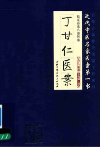 临证必读八部医案 柒 丁甘仁医案PDF电子书下载中医教学-中医资料-中医医案-中医针灸-古籍珍本-中医基础-中医经典-中医-名家学术-中医男科-疾病专治-经方论治-名族医药-中医方剂-中药本草-中医拔罐-中医刮痧-推拿按摩-中医内科-中西结合-中医妇科-中医皮肤-中医医话-中医外科-中医儿科-中医儿科-海外中医-特色疗法-中医骨伤-中医四诊-中医养生阁