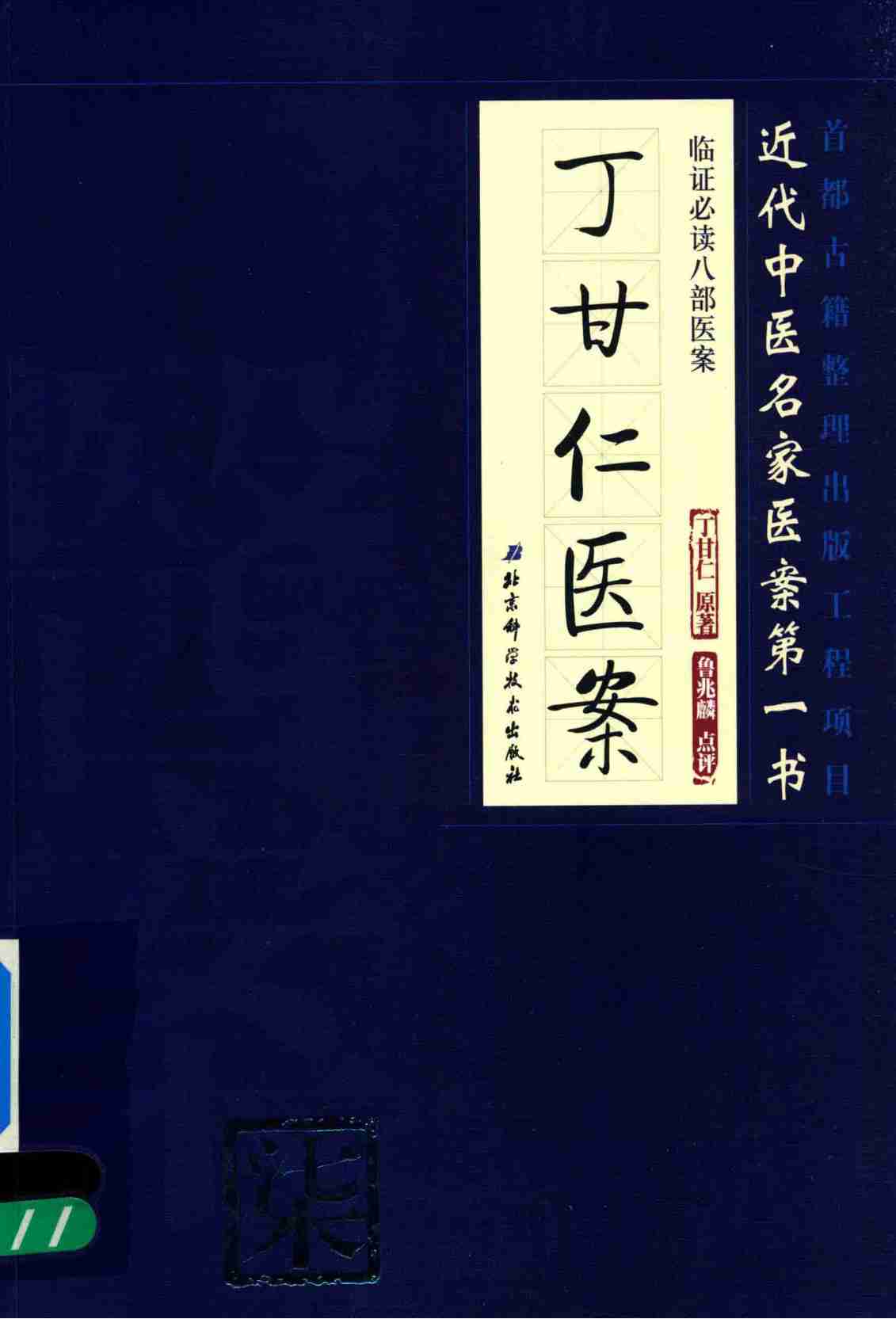临证必读八部医案 柒 丁甘仁医案PDF电子书下载 - 中医养生阁中医教学-中医资料-中医医案-中医针灸-古籍珍本-中医基础-中医经典-中医-名家学术-中医男科-疾病专治-经方论治-名族医药-中医方剂-中药本草-中医拔罐-中医刮痧-推拿按摩-中医内科-中西结合-中医妇科-中医皮肤-中医医话-中医外科-中医儿科-中医儿科-海外中医-特色疗法-中医骨伤-中医四诊-中医养生阁