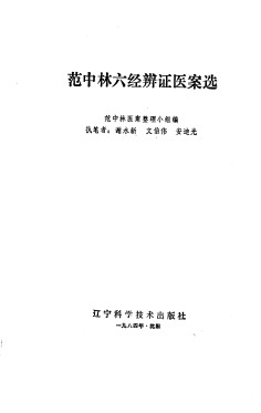 范中林六经辨证医案选PDF电子书下载 - 中医养生阁中医教学-中医资料-中医医案-中医针灸-古籍珍本-中医基础-中医经典-中医-名家学术-中医男科-疾病专治-经方论治-名族医药-中医方剂-中药本草-中医拔罐-中医刮痧-推拿按摩-中医内科-中西结合-中医妇科-中医皮肤-中医医话-中医外科-中医儿科-中医儿科-海外中医-特色疗法-中医骨伤-中医四诊-中医养生阁