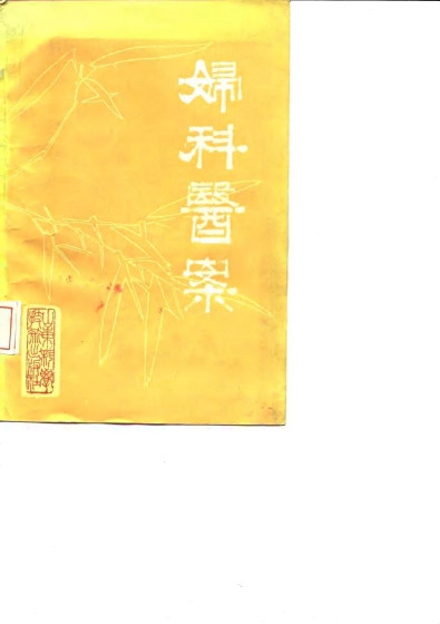 妇科医案PDF电子书下载 - 中医养生阁中医教学-中医资料-中医医案-中医针灸-古籍珍本-中医基础-中医经典-中医-名家学术-中医男科-疾病专治-经方论治-名族医药-中医方剂-中药本草-中医拔罐-中医刮痧-推拿按摩-中医内科-中西结合-中医妇科-中医皮肤-中医医话-中医外科-中医儿科-中医儿科-海外中医-特色疗法-中医骨伤-中医四诊-中医养生阁