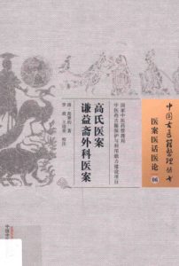 高氏医案  06  谦益斋外科医案  医案医话医论PDF电子书下载中医教学-中医资料-中医医案-中医针灸-古籍珍本-中医基础-中医经典-中医-名家学术-中医男科-疾病专治-经方论治-名族医药-中医方剂-中药本草-中医拔罐-中医刮痧-推拿按摩-中医内科-中西结合-中医妇科-中医皮肤-中医医话-中医外科-中医儿科-中医儿科-海外中医-特色疗法-中医骨伤-中医四诊-中医养生阁
