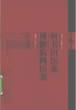 何澹庵医案 何书田医案 横泖病鸿医案PDF电子书下载 - 中医养生阁中医教学-中医资料-中医医案-中医针灸-古籍珍本-中医基础-中医经典-中医-名家学术-中医男科-疾病专治-经方论治-名族医药-中医方剂-中药本草-中医拔罐-中医刮痧-推拿按摩-中医内科-中西结合-中医妇科-中医皮肤-中医医话-中医外科-中医儿科-中医儿科-海外中医-特色疗法-中医骨伤-中医四诊-中医养生阁