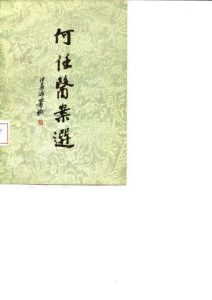 何任医案选PDF电子书下载中医教学-中医资料-中医医案-中医针灸-古籍珍本-中医基础-中医经典-中医-名家学术-中医男科-疾病专治-经方论治-名族医药-中医方剂-中药本草-中医拔罐-中医刮痧-推拿按摩-中医内科-中西结合-中医妇科-中医皮肤-中医医话-中医外科-中医儿科-中医儿科-海外中医-特色疗法-中医骨伤-中医四诊-中医养生阁