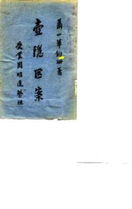 壶隐医案PDF电子书下载中医教学-中医资料-中医医案-中医针灸-古籍珍本-中医基础-中医经典-中医-名家学术-中医男科-疾病专治-经方论治-名族医药-中医方剂-中药本草-中医拔罐-中医刮痧-推拿按摩-中医内科-中西结合-中医妇科-中医皮肤-中医医话-中医外科-中医儿科-中医儿科-海外中医-特色疗法-中医骨伤-中医四诊-中医养生阁