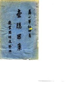 壶隐医案PDF电子书下载 - 中医养生阁中医教学-中医资料-中医医案-中医针灸-古籍珍本-中医基础-中医经典-中医-名家学术-中医男科-疾病专治-经方论治-名族医药-中医方剂-中药本草-中医拔罐-中医刮痧-推拿按摩-中医内科-中西结合-中医妇科-中医皮肤-中医医话-中医外科-中医儿科-中医儿科-海外中医-特色疗法-中医骨伤-中医四诊-中医养生阁