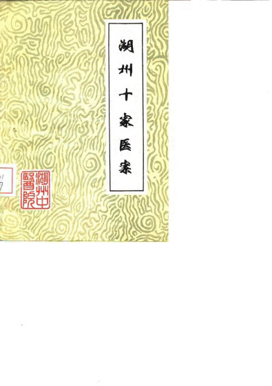 湖州十家医案PDF电子书下载 - 中医养生阁中医教学-中医资料-中医医案-中医针灸-古籍珍本-中医基础-中医经典-中医-名家学术-中医男科-疾病专治-经方论治-名族医药-中医方剂-中药本草-中医拔罐-中医刮痧-推拿按摩-中医内科-中西结合-中医妇科-中医皮肤-中医医话-中医外科-中医儿科-中医儿科-海外中医-特色疗法-中医骨伤-中医四诊-中医养生阁