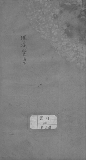 环溪医案（附爱庐医案） 卷上PDF电子书下载 - 中医养生阁中医教学-中医资料-中医医案-中医针灸-古籍珍本-中医基础-中医经典-中医-名家学术-中医男科-疾病专治-经方论治-名族医药-中医方剂-中药本草-中医拔罐-中医刮痧-推拿按摩-中医内科-中西结合-中医妇科-中医皮肤-中医医话-中医外科-中医儿科-中医儿科-海外中医-特色疗法-中医骨伤-中医四诊-中医养生阁