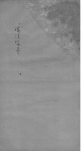 环溪医案（附爱庐医案）  卷中PDF电子书下载中医教学-中医资料-中医医案-中医针灸-古籍珍本-中医基础-中医经典-中医-名家学术-中医男科-疾病专治-经方论治-名族医药-中医方剂-中药本草-中医拔罐-中医刮痧-推拿按摩-中医内科-中西结合-中医妇科-中医皮肤-中医医话-中医外科-中医儿科-中医儿科-海外中医-特色疗法-中医骨伤-中医四诊-中医养生阁