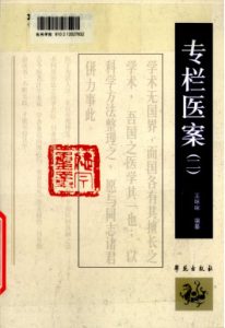 1900-1949中医期刊医案类文论类编  专栏医案  2PDF电子书下载中医教学-中医资料-中医医案-中医针灸-古籍珍本-中医基础-中医经典-中医-名家学术-中医男科-疾病专治-经方论治-名族医药-中医方剂-中药本草-中医拔罐-中医刮痧-推拿按摩-中医内科-中西结合-中医妇科-中医皮肤-中医医话-中医外科-中医儿科-中医儿科-海外中医-特色疗法-中医骨伤-中医四诊-中医养生阁
