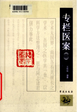 1900-1949中医期刊医案类文论类编 专栏医案 2PDF电子书下载 - 中医养生阁中医教学-中医资料-中医医案-中医针灸-古籍珍本-中医基础-中医经典-中医-名家学术-中医男科-疾病专治-经方论治-名族医药-中医方剂-中药本草-中医拔罐-中医刮痧-推拿按摩-中医内科-中西结合-中医妇科-中医皮肤-中医医话-中医外科-中医儿科-中医儿科-海外中医-特色疗法-中医骨伤-中医四诊-中医养生阁