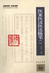 1900-1949中医期刊医案类文论类编 医案医话医论随笔 1PDF电子书下载中医教学-中医资料-中医医案-中医针灸-古籍珍本-中医基础-中医经典-中医-名家学术-中医男科-疾病专治-经方论治-名族医药-中医方剂-中药本草-中医拔罐-中医刮痧-推拿按摩-中医内科-中西结合-中医妇科-中医皮肤-中医医话-中医外科-中医儿科-中医儿科-海外中医-特色疗法-中医骨伤-中医四诊-中医养生阁