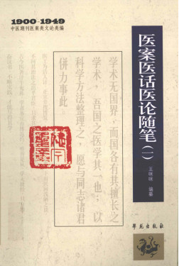 1900-1949中医期刊医案类文论类编 医案医话医论随笔 1PDF电子书下载 - 中医养生阁中医教学-中医资料-中医医案-中医针灸-古籍珍本-中医基础-中医经典-中医-名家学术-中医男科-疾病专治-经方论治-名族医药-中医方剂-中药本草-中医拔罐-中医刮痧-推拿按摩-中医内科-中西结合-中医妇科-中医皮肤-中医医话-中医外科-中医儿科-中医儿科-海外中医-特色疗法-中医骨伤-中医四诊-中医养生阁