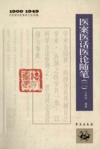 1900-1949中医期刊医案类文论类编 医案医话医论随笔 2PDF电子书下载中医教学-中医资料-中医医案-中医针灸-古籍珍本-中医基础-中医经典-中医-名家学术-中医男科-疾病专治-经方论治-名族医药-中医方剂-中药本草-中医拔罐-中医刮痧-推拿按摩-中医内科-中西结合-中医妇科-中医皮肤-中医医话-中医外科-中医儿科-中医儿科-海外中医-特色疗法-中医骨伤-中医四诊-中医养生阁