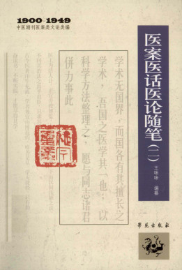 1900-1949中医期刊医案类文论类编 医案医话医论随笔 2PDF电子书下载 - 中医养生阁中医教学-中医资料-中医医案-中医针灸-古籍珍本-中医基础-中医经典-中医-名家学术-中医男科-疾病专治-经方论治-名族医药-中医方剂-中药本草-中医拔罐-中医刮痧-推拿按摩-中医内科-中西结合-中医妇科-中医皮肤-中医医话-中医外科-中医儿科-中医儿科-海外中医-特色疗法-中医骨伤-中医四诊-中医养生阁