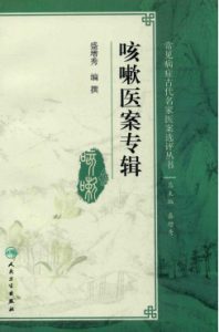 常见病症古代名家医案选评丛书 咳嗽医案专辑PDF电子书下载中医教学-中医资料-中医医案-中医针灸-古籍珍本-中医基础-中医经典-中医-名家学术-中医男科-疾病专治-经方论治-名族医药-中医方剂-中药本草-中医拔罐-中医刮痧-推拿按摩-中医内科-中西结合-中医妇科-中医皮肤-中医医话-中医外科-中医儿科-中医儿科-海外中医-特色疗法-中医骨伤-中医四诊-中医养生阁