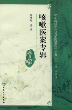 常见病症古代名家医案选评丛书 咳嗽医案专辑PDF电子书下载 - 中医养生阁中医教学-中医资料-中医医案-中医针灸-古籍珍本-中医基础-中医经典-中医-名家学术-中医男科-疾病专治-经方论治-名族医药-中医方剂-中药本草-中医拔罐-中医刮痧-推拿按摩-中医内科-中西结合-中医妇科-中医皮肤-中医医话-中医外科-中医儿科-中医儿科-海外中医-特色疗法-中医骨伤-中医四诊-中医养生阁