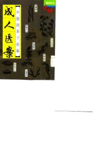 成人医案PDF电子书下载中医教学-中医资料-中医医案-中医针灸-古籍珍本-中医基础-中医经典-中医-名家学术-中医男科-疾病专治-经方论治-名族医药-中医方剂-中药本草-中医拔罐-中医刮痧-推拿按摩-中医内科-中西结合-中医妇科-中医皮肤-中医医话-中医外科-中医儿科-中医儿科-海外中医-特色疗法-中医骨伤-中医四诊-中医养生阁