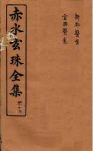 赤水玄珠全集  册16  新都医案  宜兴医案  卷3-5PDF电子书下载中医教学-中医资料-中医医案-中医针灸-古籍珍本-中医基础-中医经典-中医-名家学术-中医男科-疾病专治-经方论治-名族医药-中医方剂-中药本草-中医拔罐-中医刮痧-推拿按摩-中医内科-中西结合-中医妇科-中医皮肤-中医医话-中医外科-中医儿科-中医儿科-海外中医-特色疗法-中医骨伤-中医四诊-中医养生阁